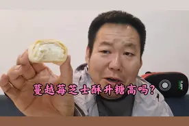 糖友老王抢了儿子一个有糖的蔓越莓芝士酥，吃完血糖会爆表吗？视频封面