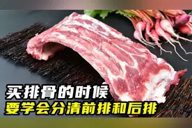 买排骨的时候，要学会分清前排和后排，价格差不多差距却很大