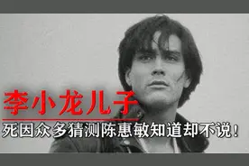 李小龙唯一的儿子，死因有众多猜测和争议，陈惠敏知道为何不说！视频封面