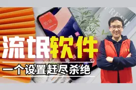 手机老是被偷偷安装软件，越用越卡？教您一招杜绝流氓软件！