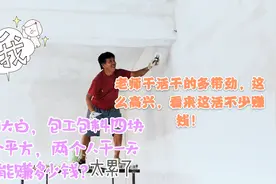 装修刮大白，包工包料一平方四块钱，一天能赚多少钱？视频封面