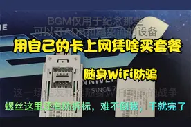 买来随身WiFi如何不用充值套餐来用自己卡上网-随身WiFi免流视频封面