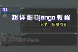 Python Django框架入门教程之安装、新建项目视频封面