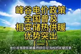 峰谷电价政策全国普及，相变储热采暖低成本优势更加突出（一）视频封面