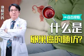 卵巢癌的随访是什么？需要多久做一次，不同随访有何区别视频封面