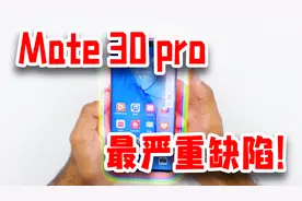 华为mate30pro出现最严重缺陷！看个视频手都震麻了！视频封面