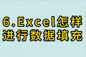 6.excel怎样进行数据填充