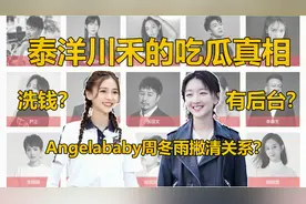 洗钱？周冬雨angelababy撇清关系？有后台？泰洋川禾的吃瓜真相视频封面