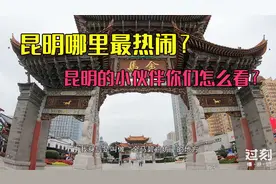 昆明最繁华的商圈是哪个？金马碧鸡坊、南屏步行街、老街太热闹了