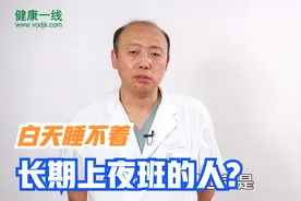 长期上夜班的人，下班后睡不着怎么办，应该如何调整视频封面