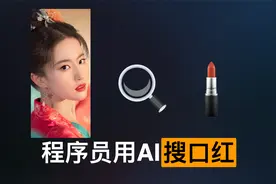 用AI搜索梦华录刘亦菲口红同款！程序员爆肝66小时给女朋友买口红
