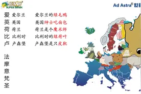 欧洲全部国家来喽！一分钟记住！这口诀太神奇了！视频封面