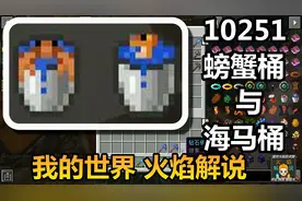 我的世界 火焰解说 10251 螃蟹桶与海马桶