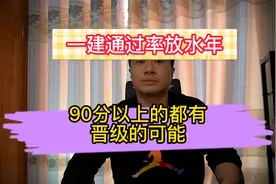 一建通过率放水年，估分90以上的都有可能晋级，迫切要求补考