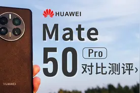 「科技美学测评」华为Mate50 Pro详细测评视频封面
