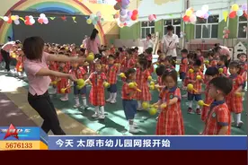 山西太原：太原市幼儿园网报开始视频封面