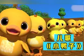 儿歌《小鸭子》小鸭子嘎嘎嘎扁扁的小嘴巴