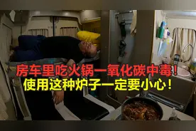 房车里吃火锅中毒！用这种炉子，要注意一氧化碳中毒！视频封面