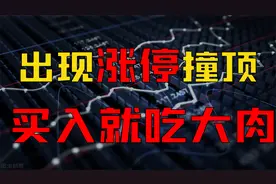 顶级游资涨停撞顶买入法，买入就吃大肉，建议收藏，反复观看！视频封面