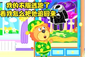 我的衣服逃跑了,看我怎么把他追回来视频封面