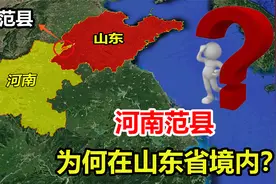 范县有多奇怪？明明属于河南，为何位于山东省境内？