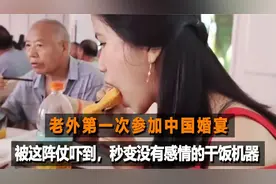 老外第一次参加中国婚宴：被这阵仗吓到，秒变没有感情的干饭机器视频封面