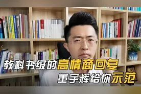 面对领导关心如何高情商回复？董宇辉给你做教科书级的示范！