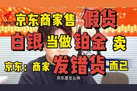 平台商家售假，京东：发错货而已#京东商家售假 #315消费者维权视频封面