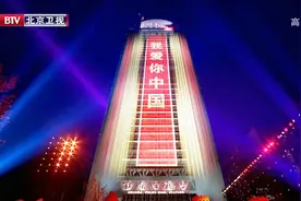 2020北京卫视跨年：新年的钟声敲响，我要大声说，我爱你中国视频封面
