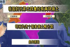 巴基斯坦曾有两块领土，却因隔着印度导致领土被分裂，是什么原因视频封面