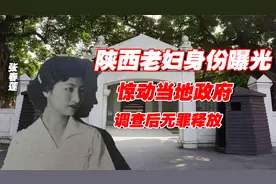 陕西一老妇隐藏30年身份曝光，惊动当地政府，调查后无罪释放！视频封面