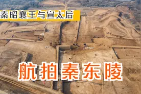 临潼秦东陵，或是秦昭襄王及宣太后陵寝，未来几年揭开神秘面纱视频封面