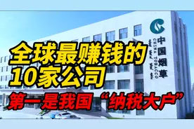 全球十大盈利公司，我国上榜4家，荣获榜首视频封面
