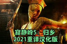 【寂静岭5：归乡】STEAM-2021重译汉化版 流程解说 第二期