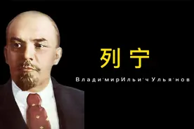 几分钟了解前苏联历史人物——列宁