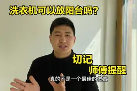 洗衣机可以放阳台吗？终于有师傅说出实话，多亏提醒视频封面