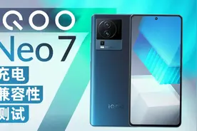 iQOO Neo 7充电测试：支持120W超快闪充，第三方兼容性有提升视频封面