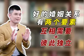 好的婚姻关系，有两个“要素”缺一不可，你知道哪两个吗？视频封面