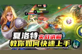 强锅：夏洛特实战讲解！七星光芒剑，教你如何快速上手！视频封面