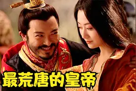 古代“荒唐”的皇帝，把自己的妹妹纳入后宫！生了一大堆孩子！视频封面