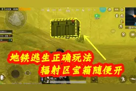 地铁逃生正确开宝箱方法，每局都可以拿到满满的物资