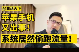 苹果手机又出事，系统居然偷跑流量！视频封面