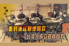 1895年5月25日，面对清廷割地赔款，台湾人成立政权自救