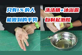 只有1％的人能做到的手势，洗洁精加沐浴露自制起泡胶，是真的吗