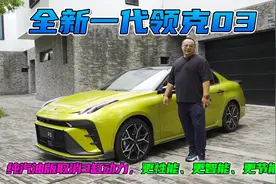 看到新款领克03老车主哭了！8155车机配滑动屏，还有一键弹射！