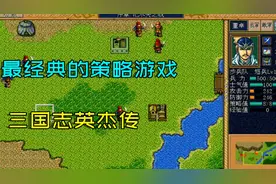 无法超越的经典：80后心目中最经典的策略游戏《三国志英杰传》