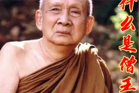 佛的知识第二十三集：什么是僧王