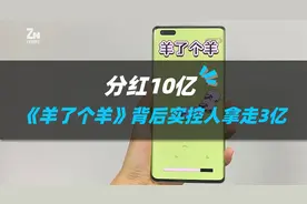 分红10亿，《羊了个羊》背后实控人拿走3亿视频封面