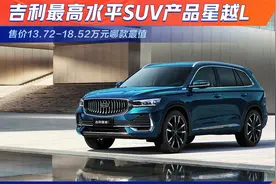 吉利最高水平SUV产品星越L 售价13.72-18.52万元哪款最值
