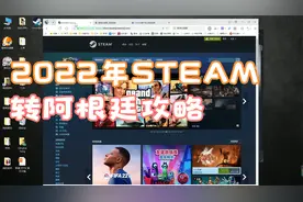 2022年steam转阿根廷区最新攻略，含所有遇到问题答疑，亲测成功
